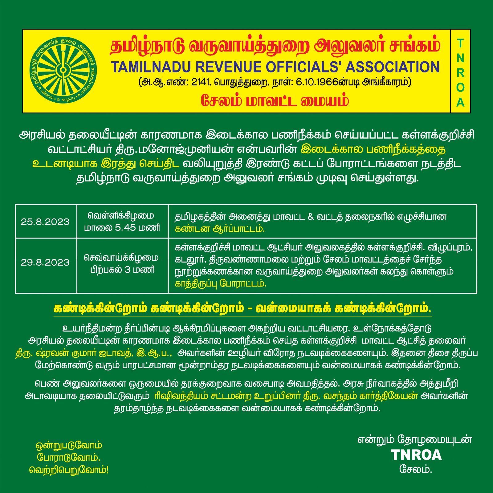 23.08.2023 கள்ளக்குறிச்சி மாவட்ட வட்டாட்சியர் திரு.மனோஜ்முனியன்,பணி இடை நீக்கம் செய்யப்பட்டது கண்டித்து அனைத்து வட்டக்கிளைகளிலும் கண்டன பேனர் வைக்கப்பட்டது